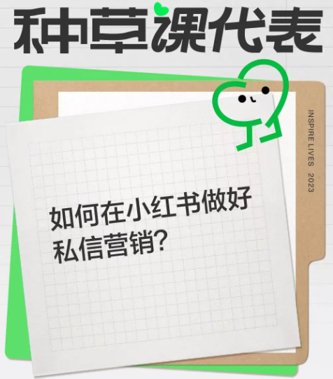 小红书广告|如何在小红书做好私信营销？