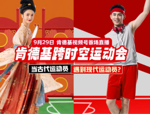 微信广告营销速递：肯德基视频号首播收获开门红！