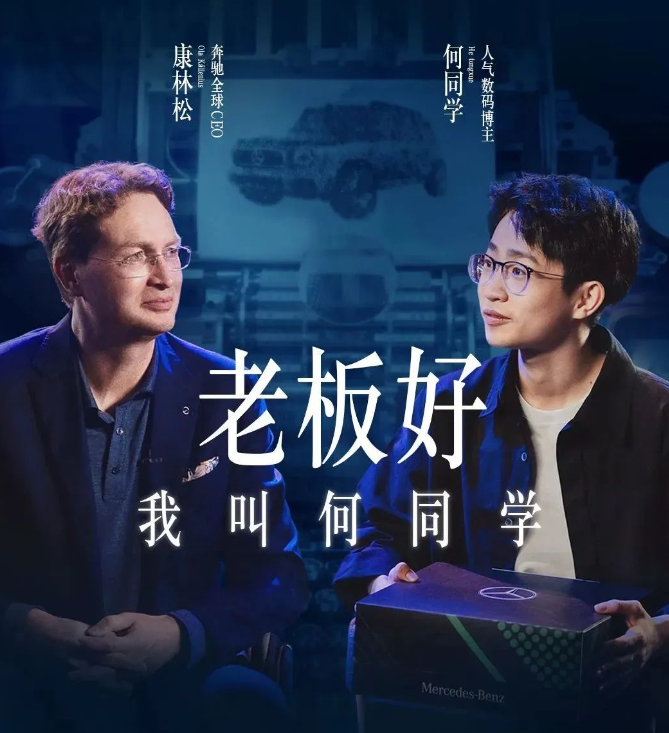 何同学对话奔驰全球CEO,微信广告打造跨界营销名场面！
