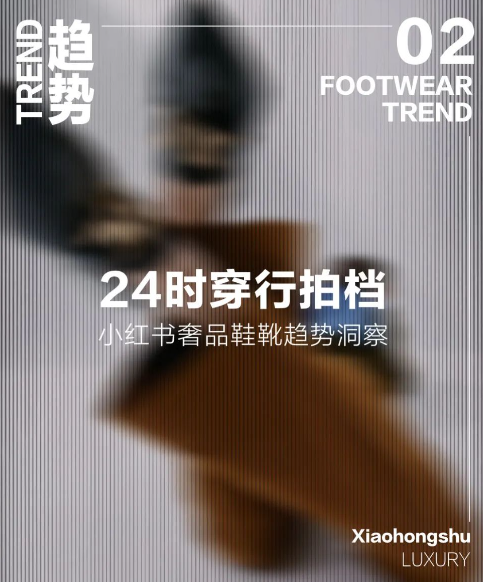 奢品鞋靴小红书广告投放趋势洞察
