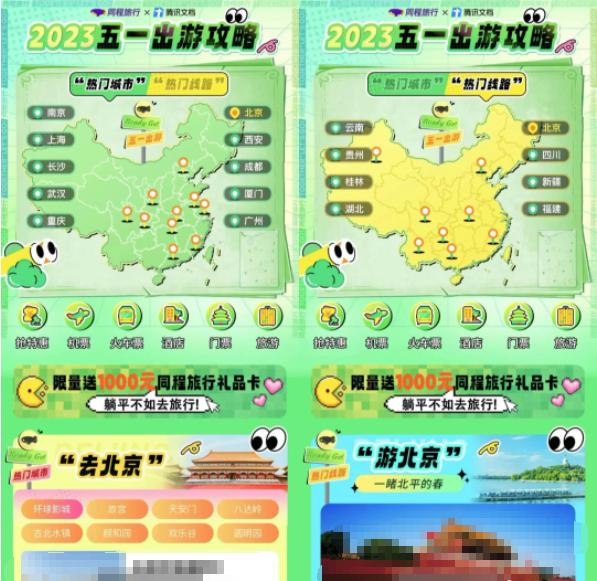 五一将至，同程旅行x腾讯文档推出一站式出行攻略 | 腾讯投放广告