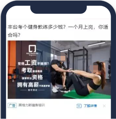 进行腾讯广告投放时，采用健身教练培训实景图，出镜人尽量选择帅哥美女，提高吸引力和代入感。