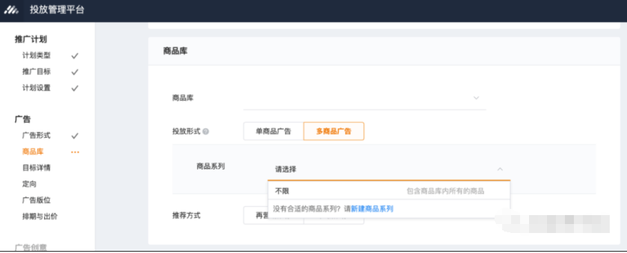 在投放流程中，通过选择商品库一多商品广 告，将展示商品系列选项，可选择不限，已有的商品系列,或新建商品系列。