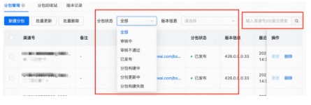 「分包管理」支持分包状态及版本信息筛选；支持渠道号搜索