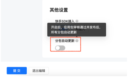 分包自动更新功能