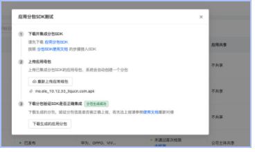 上线「应用分包SDK测试」功能