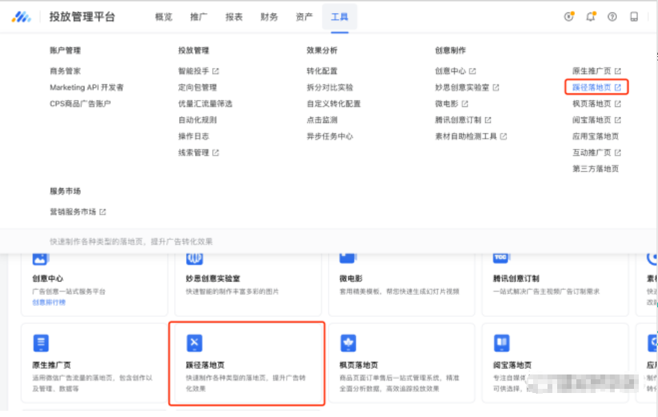 【腾讯广告】蹊径落地页产品宝典