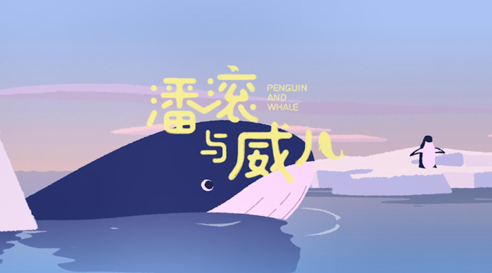 微信朋友圈广告 | 公益动画《潘滚与威儿》,守护蓝色星球