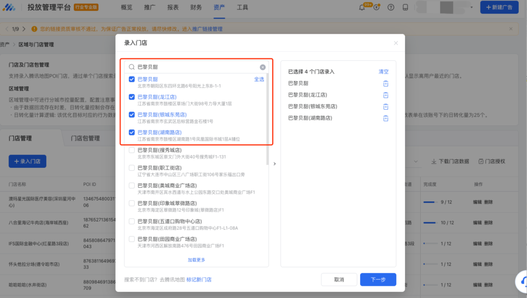 搜索门店关键词并勾选对应门店地址，点击下一步