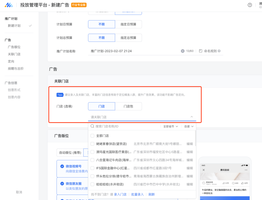 门店创建完成后，点击进入在广告创建页面，关联已录入的门店