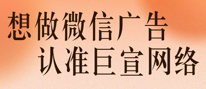 微信朋友圈广告以推广产品为导向