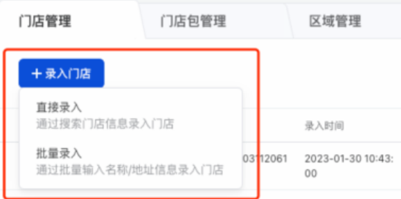 选择“录入门店”，可选择直接录入或者批量录入