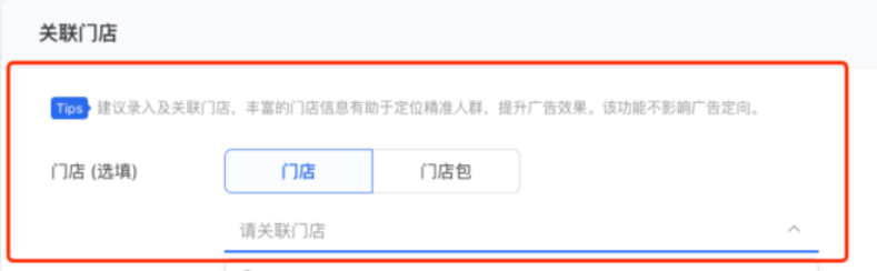 门店创建完成后，点击进入在广告创建页面，关联已录入的门店