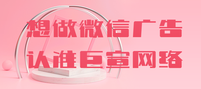 微信朋友圈广告助力餐饮小程序推广