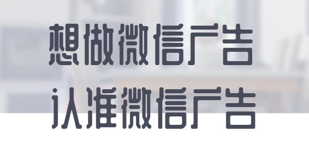 微信朋友圈广告为品牌发声