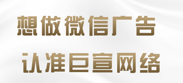 微信朋友圈广告提升客咨量