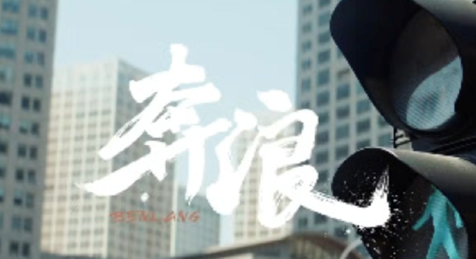 腾讯广告代理商：朋友圈微电影助推“奔浪”勇往直前