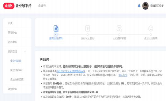 小红书企业号认证流程以及投放资质认证流程