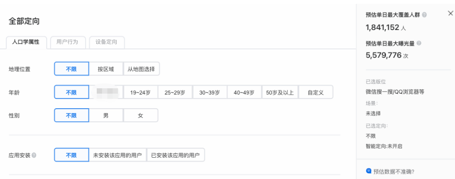 可根据您的营销目标选择相应的人群与场景。支持5个定向设置：地域定向、年龄、性别、操作系统版本、应用安装（即是否已安装该应用，仅适用于android）。点击“全部定向”展示全部定向信息。