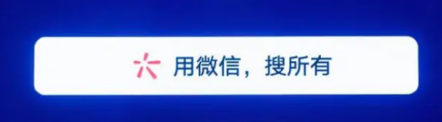 ​用微信搜索广告，搜所有!