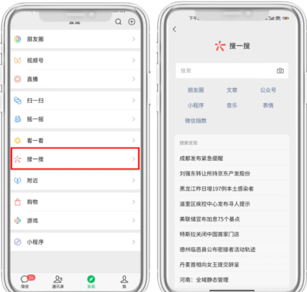 发现搜一搜/发现搜索推荐。
