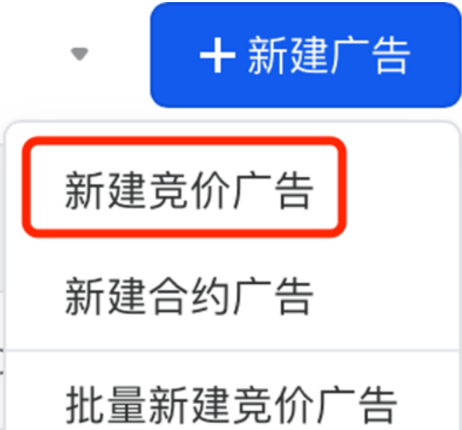新建竞价广告