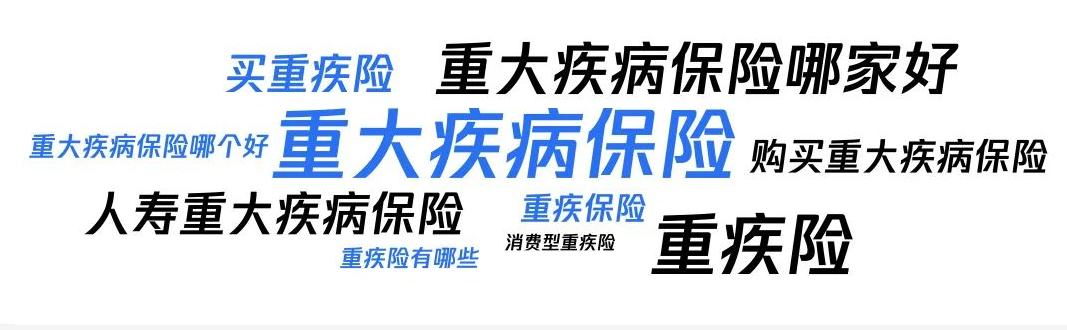 重疾险