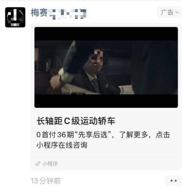 比如，梅赛德斯-奔*推出全新长轴距C级轿车，定位为针对年轻人群的新生代豪华轿车，为了尽可能地达成品牌曝光，并且精准触达年轻人群，奔*投放微信朋友圈广告，精准定向对奔*感兴趣的客户群体，并通过精准定向+社交扩散，挖掘更多潜在目标客户。