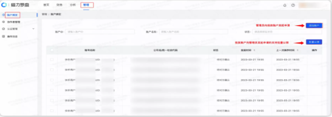 管理员向广告账号发起绑定
