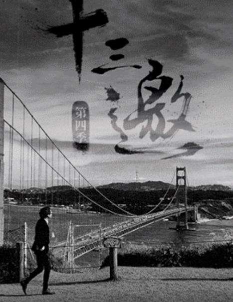 腾讯新闻广告推广：《十三邀》内容与品牌营销的“兼·融之道”