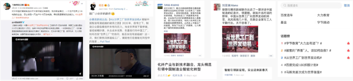 各界行业领袖、商业领袖和垂直行业协会纷纷为纪实电影发声，获得包括项立刚、花总等行业和商业领袖微博站台，紫金财经CEO马明超、风云资本创始人侯继勇、深响创始人刘亚澜、光明网主编郭丽君、亿欧网创始人黄渊普等转发朋友圈，为联想品牌与腾讯新闻联合出品的纪实电影点赞，影片和话题讨论度也使#从世界工厂到世界发动机#登上36kr实时热度榜前三位。
