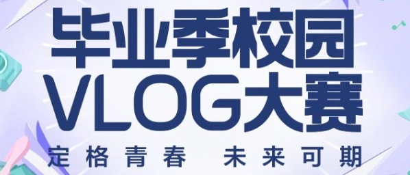 QQ音乐广告推广：毕业季校园VLOG大赛