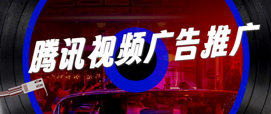 汽水品牌携手腾讯视频广告打通全链路