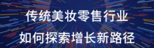微信朋友圈广告引流：美妆行业探索增长路径