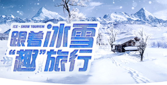 微信小程序广告：“跟着冰雪趣旅行”多省联动首发