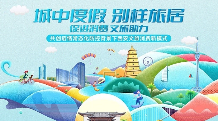 微信公众号推广：携手西安创造疫情时代文旅新消费模式