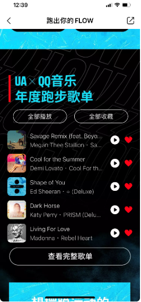 c-【年度跑步歌单汇总】：用户分享的私享歌单数据也将汇总排序，按照热度形成“UA × QQ音乐”年度跑步歌单，推荐给用户。