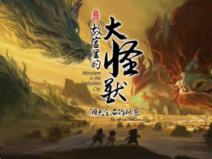 腾讯广告投放：乳制品行业×《故宫里的大怪兽》