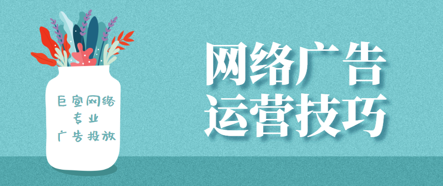 网络广告运营技巧,多形式网络推广运营重点分析！