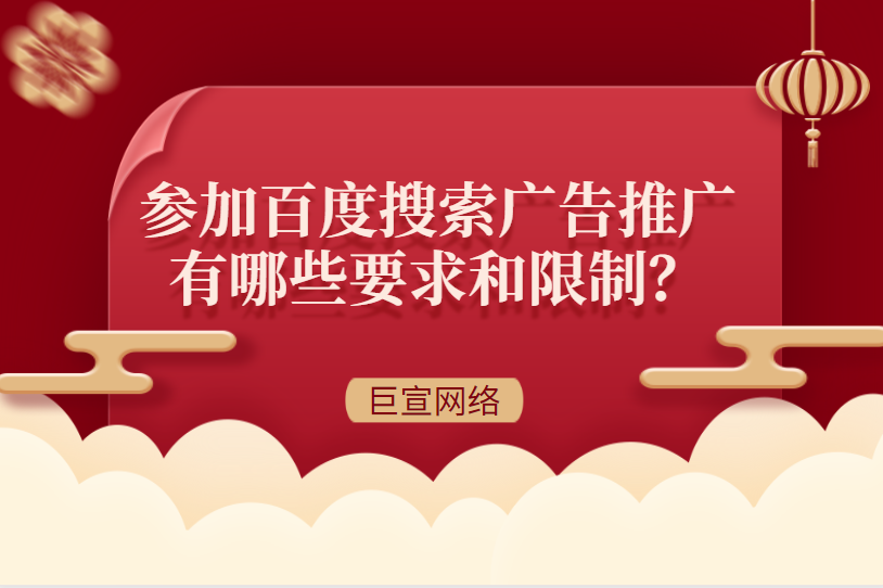 百度搜索广告推广有哪些要求和限制？