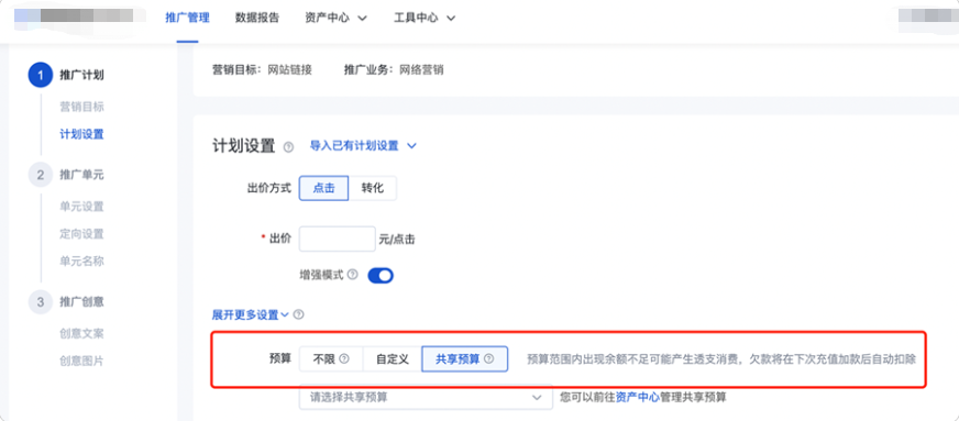  新建计划时选择加入已有的共享预算；