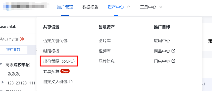 百度搜索广告推广进入后-点击导航栏【资产中心】即可看到【出价策略（oCPC）】，点击【新建oCPC出价策略】即可使用共享预算