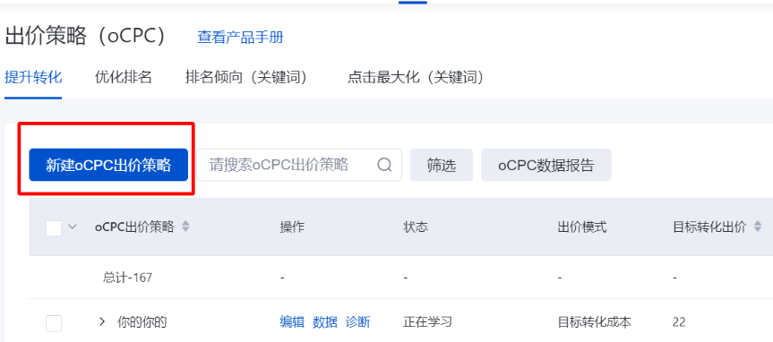 百度搜索广告推广进入后-点击导航栏【资产中心】即可看到【出价策略（oCPC）】，点击【新建oCPC出价策略】即可使用共享预算