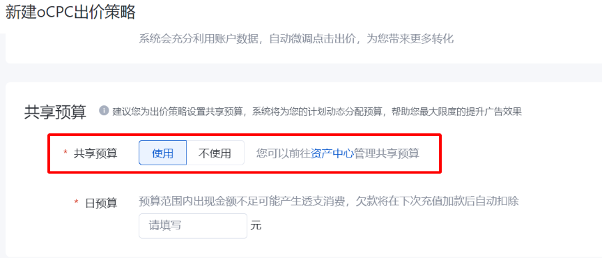 百度搜索广告推广进入后-点击导航栏【资产中心】即可看到【出价策略（oCPC）】，点击【新建oCPC出价策略】即可使用共享预算