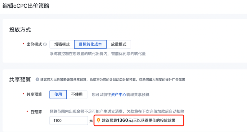 新建/编辑oCPC出价策略