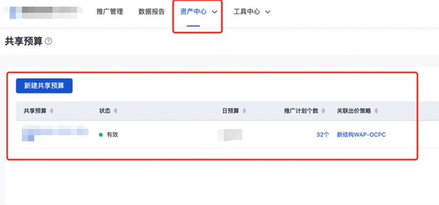 新建/编辑完毕后可在“出价策略列表”中查看所设置的共享预算，也可进入资产中心-“共享预算”中查看共享预算信息；