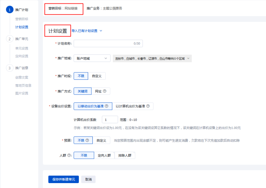 .点击“确定”，进入新建推广“网络链接”营销目标的“计划设置”页面