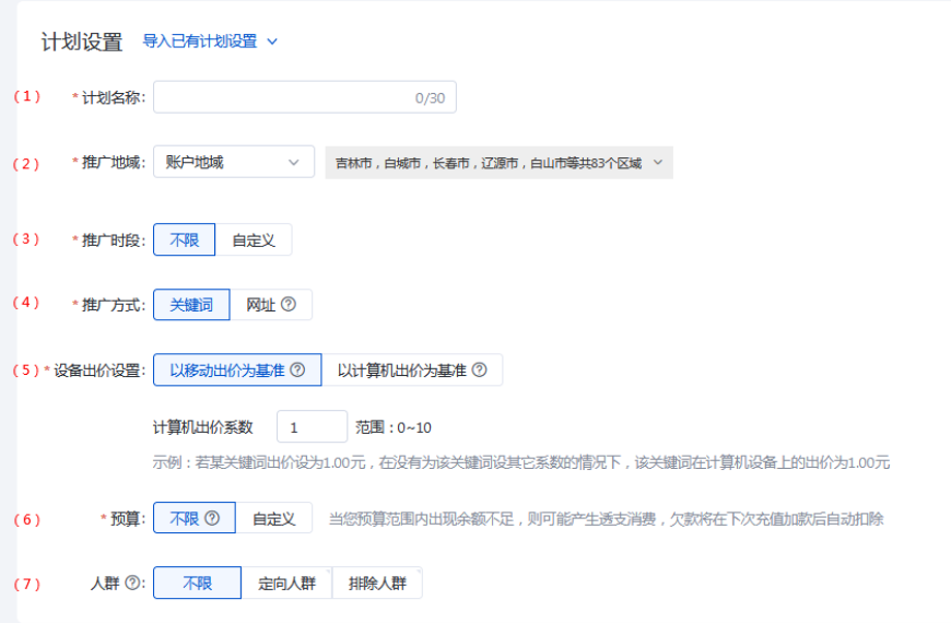 在此页面，您可设置计划名称、推广地域、推广时段、推广方式、设备出价设置、预算及人群