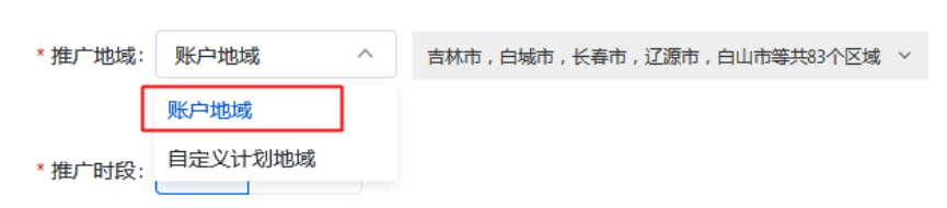 账户地域：即您在账户层级设置中设置的投放地域，选择账户地域后，计划地域同账户地域