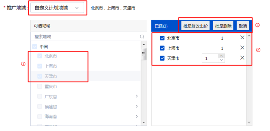 自定义计划地域：为该计划自定义投放地域。